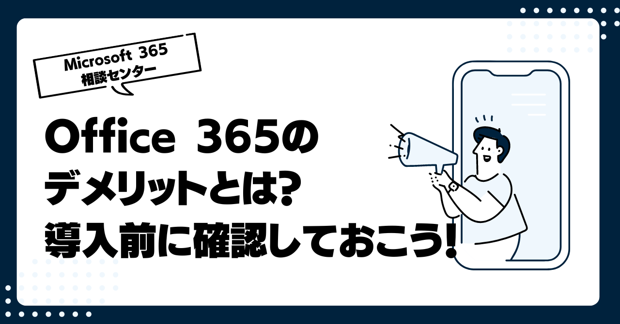 Office 365のデメリットとは?導入前に確認しておこう!