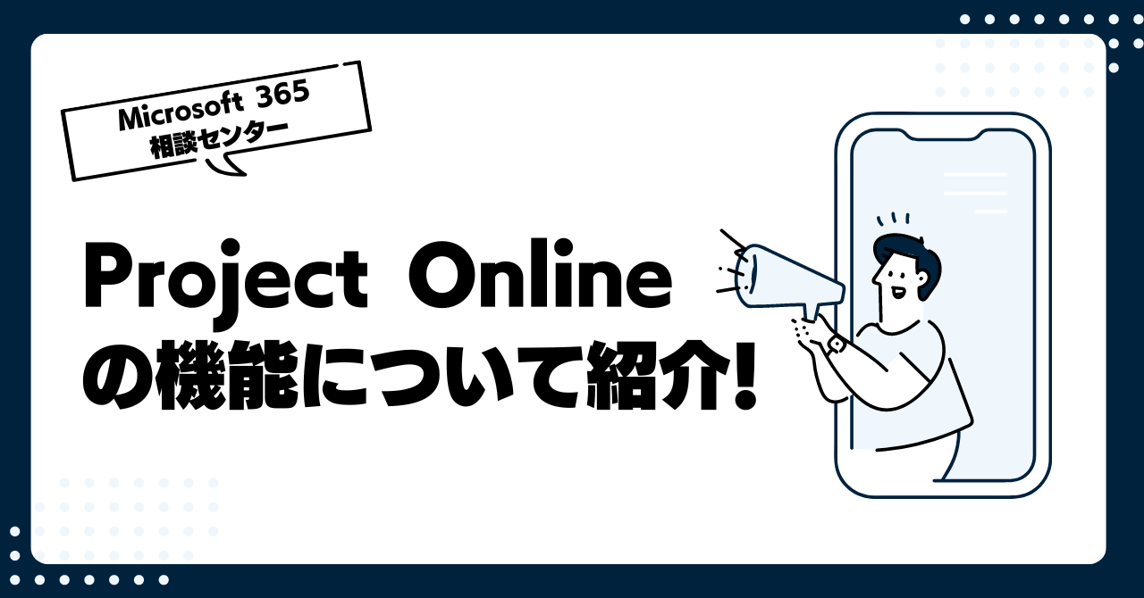 Project Onlineの機能について紹介!