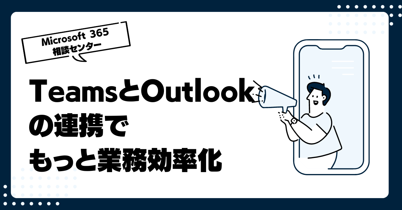 超便利!TeamsとOutlookの連携でもっと業務効率化