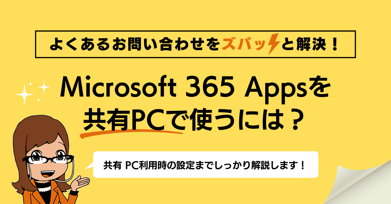 Microsoft 365 Apps を共有PCで使うには?