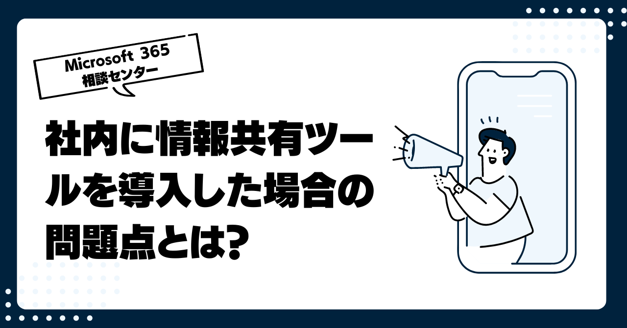 社内に情報共有ツールを導入した場合の問題点とは?