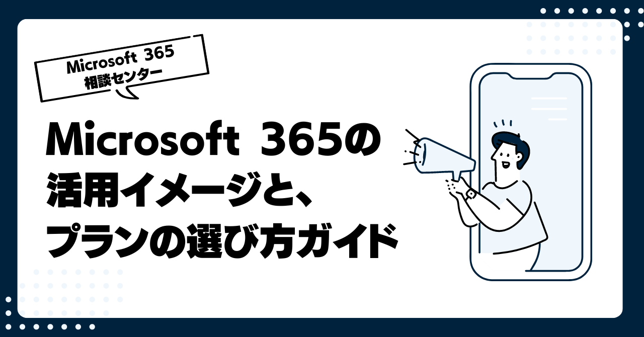 Microsoft 365(Office 365)の活用イメージと、プランの選び方ガイド