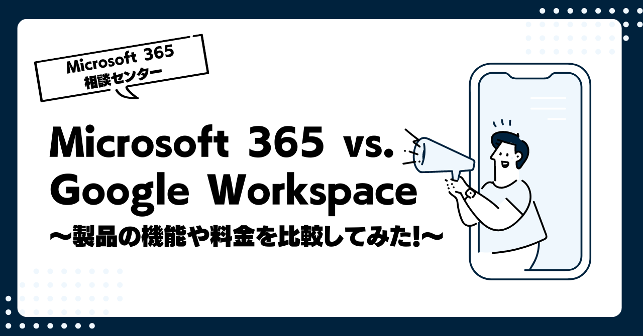 Microsoft 365(Office 365)vs. Google Workspace ~製品の機能や料金を比較してみた!~