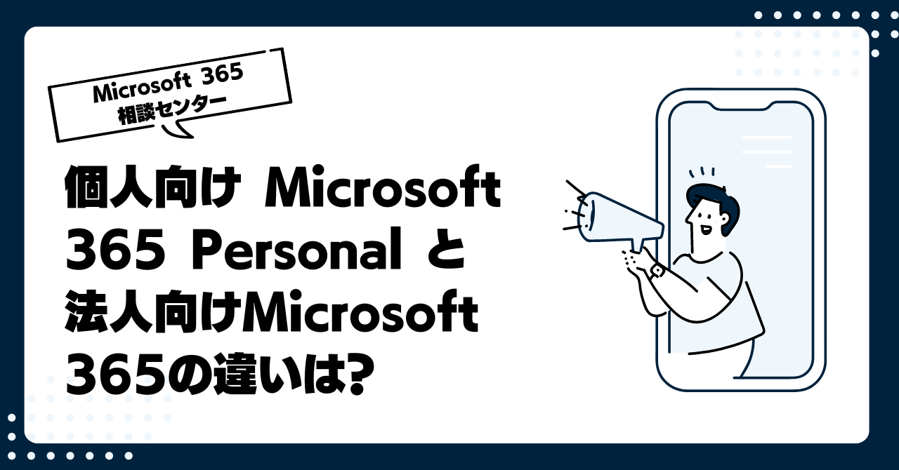 個人向け Microsoft 365 Personal と法人向けMicrosoft 365の違いは?