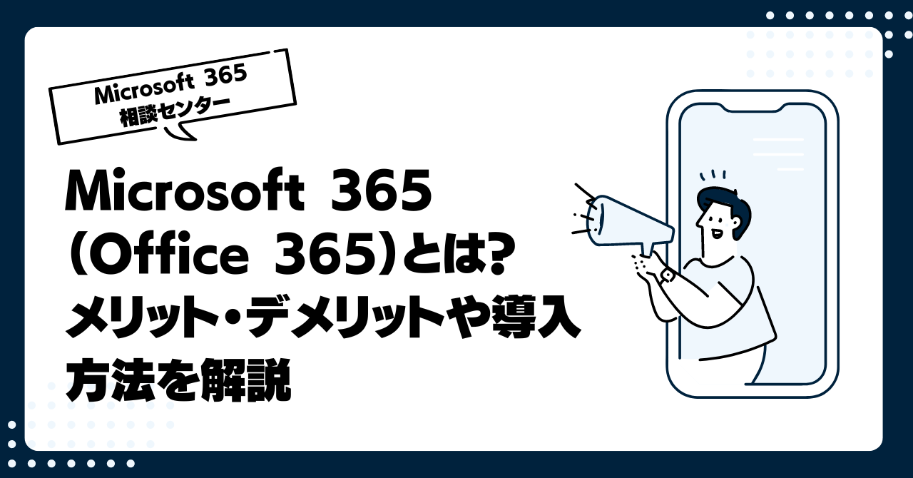Microsoft 365(Office 365)とは?メリット・デメリットや導入方法を解説