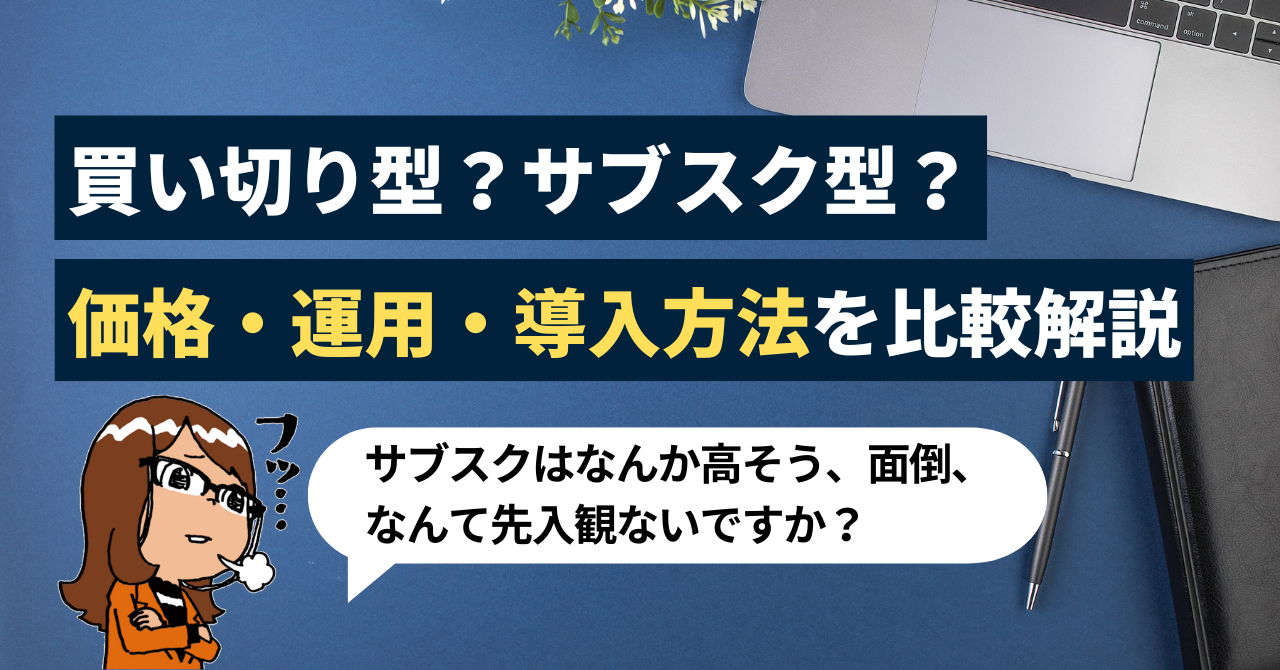 Officeは買い切りとサブスクのどちらを選ぶ?価格・運用・導入方法を比較して解説